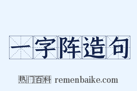 一字阵造句是什么意思的图片